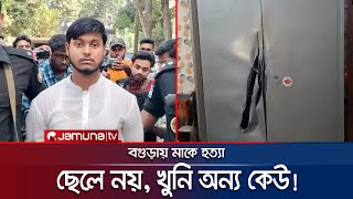 মাকে হত্যা ছেলে নয় খুনি অন্য কেউ তদন্তে নতুন মোড়  Bagura  Jamuna TV [upl. by Nnylarej255]