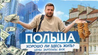 ПОЛЬША ЦеныВНЖЗарплатыГражданство Сколько стоит жизнь в Польше [upl. by Adniled]