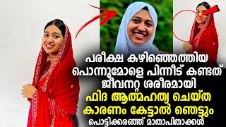 പരീക്ഷ കഴിഞ്ഞെത്തിയ പൊന്നുമോളെ പിന്നീട് കണ്ടത് ജീവനറ്റ ശരീരമായി കാരണം കേട്ടാൽ ഞെട്ടും [upl. by Breena]