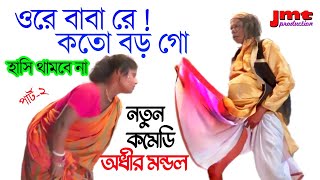 adhir mondal pancharas  ওরে বাবা রে  কত বড় গো  প্রচন্ড হাসির ভিডিও  অধীর মণ্ডল [upl. by Retrak586]