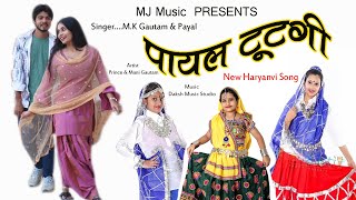 पायल टूटगी Payal Tutgi New Haryanvi Song 2025 PrinceampMani Gautam MK Gautam Sahapuri MJ Music [upl. by Uphemia174]