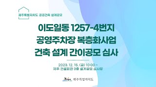 이도일동 12574번지 공영주차장 복층화사업 건축 설계 간이공모 심사 [upl. by Elockcin]