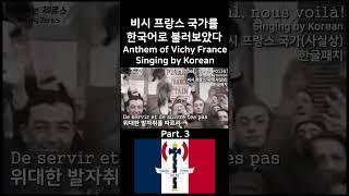 한글패치 비시 프랑스 국가사실상 3 Maréchal nous voilà Singing by Korean [upl. by Herculie]