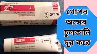 Clotrim cream এর কাজ। চুলকানি দূর করে। [upl. by Ennayelsel]