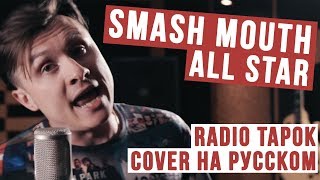 Smash Mouth  All Star Cover на русском  RADIO TAPOK [upl. by Ahscrop19]