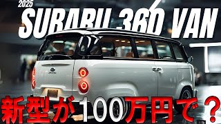 2025年、スバル新型360ワゴン登場驚きのデザイン、100万円で手に入る革新的な軽自動車 [upl. by Rurik]