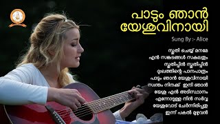 PADUM NJAN YESHUVINAYI  പാടും ഞാൻ യേശുവിനായി  MALAYALAM SUPER HIT CHRISTIAN DEVOTIONAL SONGS [upl. by Adnouqal]