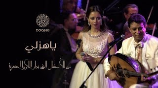 Balqees  Ya Hazaly Live  بلقيس  ياهزلي دار اللأوبرا المصرية [upl. by Sidnak]