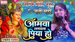 अमवा लगवला पिया हो  ज्योति माही नवरात्री स्पेशल  Amwa lagawala piya ho  Bhojpuri Devi Geet 2023 [upl. by Gay243]