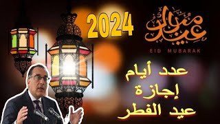 الحكومة تحدد عدد أيام إجازة عيد الفطر 2024 [upl. by Odnalro]