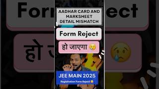 Form Reject हो रहा है😳Aadhar Detail Not Matching Jee Main Registration 2025Jee Main Registration [upl. by Carrew158]