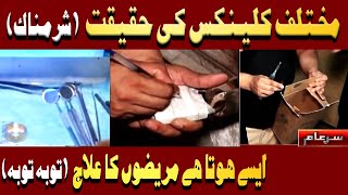 Reality of different Clinics quotDisgracefulquot  Iqrar Ul Hassan  Sar e Aam [upl. by Yenduhc]