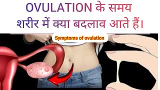 आपकी  BODY  में OVULATION  के समय  5 CHANGES  आते हैं। ovulation symptoms [upl. by Ihab508]