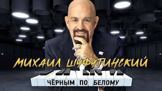 Михаил Шуфутинский – Черным по белому Альбом 2023 [upl. by Kato]