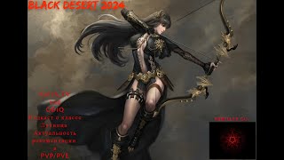 Black Desert 2024 Лучница в 2024 pvppve актуальностьмеханикитонкости [upl. by Rosen638]