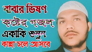 হৃদয় ছোঁয়া কষ্টের গজল  Baba Tumi Kmn Acho  বাবা তুমি কেমন আছো  Hm Abdullah  New Song 2024 [upl. by Olegnaleahcim]