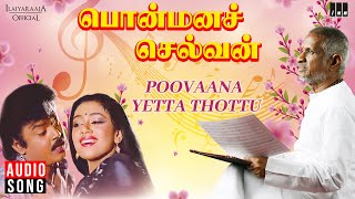 Poovana Yetta Thottu Song  Ponmana Selvan Movie  Ilaiyaraaja  Vijayakanth  Mano  Vani Jayaram [upl. by Herzog832]