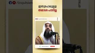 ഇതുപോലുള്ള തമാശ പാടില്ല  Sirajul Islam Balussery islamicshort [upl. by Eliason]