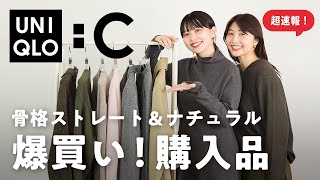 【ユニクロC購入品】クオリティ高すぎ合計25点！全部着てレビューします🧥 [upl. by Ibbed]