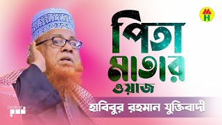 হাবিবুর রহমান যুক্তিবাদী  পিতা মাতার ওয়াজ  Habibur Rahman Juktibadi  Pita Matar Waz  Part 1 [upl. by Ecenahs]