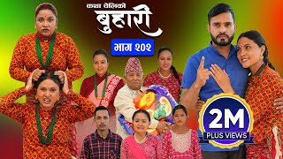 बुहारी भाग  २०२  BUHARI Episode 202  कथा चेलीकाे  Nepali Sentimental Serial  18th Nov 2024 [upl. by Nickolas]