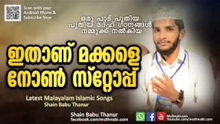 ഇതാണ് മക്കളെ നോൺ സ്റ്റോപ്പ്  Shahin Babu Thanur Latest Nonstop Songs 2018  Latest Madh Songs 2018 [upl. by Sivartal]