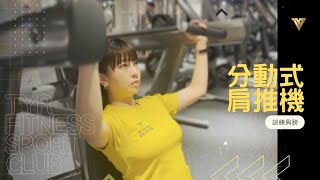 【重訓器材教學】分動式肩推機｜Joy 教練 [upl. by Ramu]