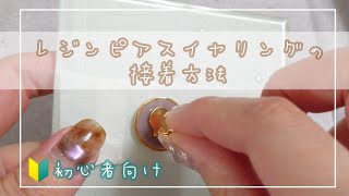 【接着】レジンピアスイヤリングの接着方法～絶対に取れないやり方～ [upl. by Annaor]