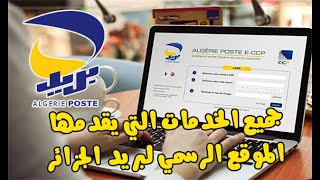 🔴شرح مفصل لجميع الخدمات التي يقدمها الموقع الرسمي لبريد الجزائر ECCP Algérie Poste 💯💰 💳 [upl. by Rogovy90]