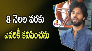 8 నెలల వరకు ఎవరికీ కనిపించను  Vijay Devarakonda  Vanitha TV [upl. by Goran604]