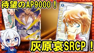 【コナンTCG】灰原哀SRCP公開！待望の相手ターン中でもAP9000キャラ登場！ [upl. by Cheri]