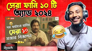 বাংলাদেশে নির্মিত সেরা ১০ দম ফাটানো হাসির বিজ্ঞাপন  Top 10 Most Funny Ads Bangla  Unknown Fact BD [upl. by Aron]