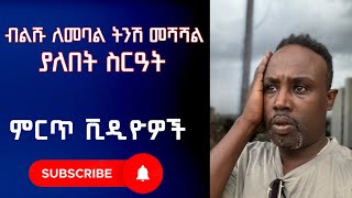 Semere Bariaw ሰመረ ባርያው 2015 የዓመቱ ምርጥ Best Segments Recap ባሪያው ሠመረ Ethiopian Entertainment 4 [upl. by Esiom493]