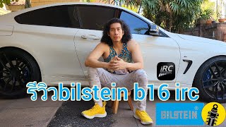 reviews bilstein b16 IRC [upl. by Marieann]