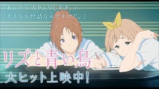 『リズと青い鳥』ShortPV3 犬猿の夏紀と優子編 [upl. by Inattyrb]