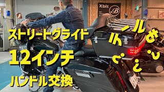 【ハーレー】ストリートグライドCVOハンドル交換からの…チャンスタイムカスタム【HARLEYDAVIDSON】street glide cvo steering wheel replacement [upl. by Attesoj]