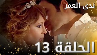 ندى العمر الحلقة 13  النسخة الطويلة [upl. by Stockmon]