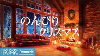 のんびりクリスマス Soft Christmas Jazz Instrumental Music with Crackling Fireplace 🎄 作業用ジャズBGM [upl. by Yelhak]