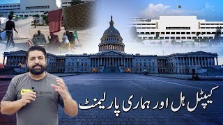 A comparative analysis of Capitol Hill and the Parliament of Pakistan  Ayaz Akbar Vlog [upl. by Esyak]