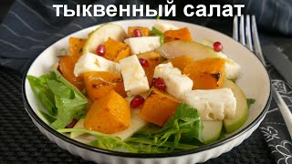 ОСЕННИЙ САЛАТ ИЗ ТЫКВЫ Это и вкусно и красиво [upl. by Huberto]