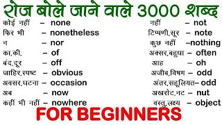 3000 Daily uses words  basic words for beginners  Important Words Meaning hindi to english [upl. by Coughlin241]