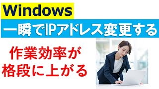 WindowsのIPアドレスを瞬時に変更する方法 [upl. by Yecnuahc515]