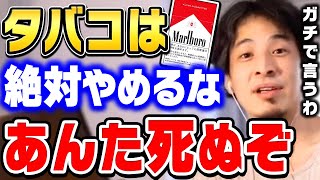 【ひろゆき】タバコが値上がりしても急にやめるな。死ぬかもしれませんよ。禁煙者は絶対に知るべき情報をひろゆきが語る【ひろゆき切り抜きタバコ値上げ増税アイコス電子タバコ論破】 [upl. by Leuamme]