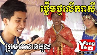 ថ្លើមថ្មលើករាសី​ ពី ចាហួយសៅអឺផាំង New Comedy Clip from Rathanak Vibol Yong Ye [upl. by Schlicher]