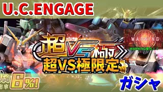 【UC ENGAGE】超限定VS極限定ガシャ回します！機動戦士ガンダム UC ENGAGE ガンダムUCエンゲージ [upl. by Ynamrej]