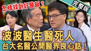 【新聞挖挖哇】「波波醫師」出人命！台大名醫說出醫界良心話！怎樣找到適合自己的好醫師？20241125｜黃宥嘉、王樂明、李龍騰、梁惠雯、法老王 [upl. by Dollar]