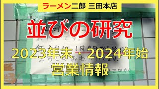 ラーメン二郎 三田本店 ＜2023年末・2024年始＞営業情報 [upl. by Nnairb363]