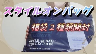 【スタイルオンバッグ】今回は２点目40offクーポンで購入した福袋です [upl. by Cordi341]