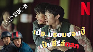 เมื่อมัธยมซอมบี้ เป็นซีรีส์ตลก EP3 [upl. by Yednil]