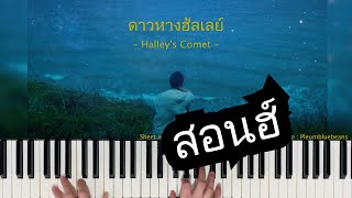 สอนเปียโน ดาวหางฮัลเลย์ Halleys Comet  fellow fellow  Bluebeans [upl. by Adnaval548]